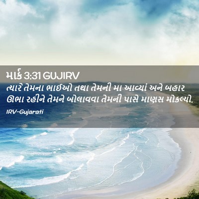Picture 02 - માર્ક 3:31 GUJIRV - ત્યારે તેમના ભાઈઓ - Bible Verse Picture