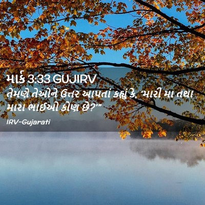 Picture 02 - માર્ક 3:33 GUJIRV - તેમણે તેઓને ઉત્તર - Bible Verse Picture