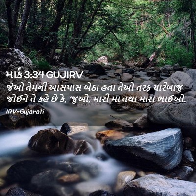 Picture 02 - માર્ક 3:34 GUJIRV - જેઓ તેમની આસપાસ - Bible Verse Picture