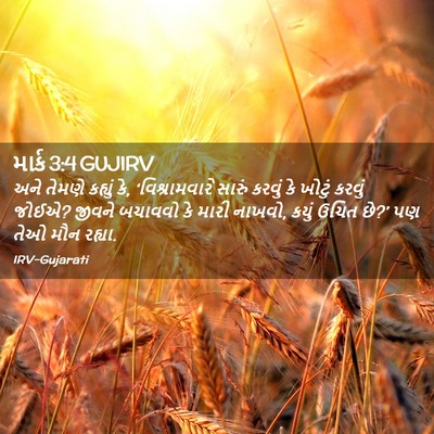 Picture 02 - માર્ક 3:4 GUJIRV - અને તેમણે કહ્યું - Bible Verse Picture