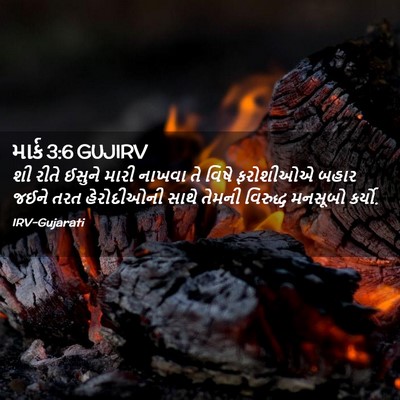 Picture 02 - માર્ક 3:6 GUJIRV - શી રીતે ઈસુને મારી - Bible Verse Picture