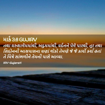 Picture 02 - માર્ક 3:8 GUJIRV - તથા - Bible Verse Picture