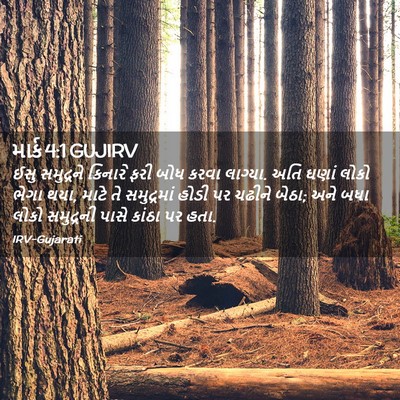Picture 02 - માર્ક 4:1 GUJIRV - ઈસુ સમુદ્રને - Bible Verse Picture