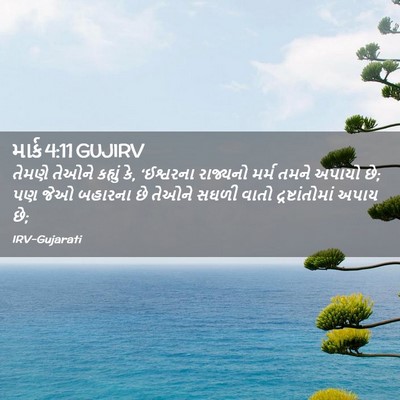Picture 02 - માર્ક 4:11 GUJIRV - તેમણે તેઓને - Bible Verse Picture