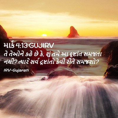 Picture 02 - માર્ક 4:13 GUJIRV - તે તેઓને કહે છે કે, - Bible Verse Picture