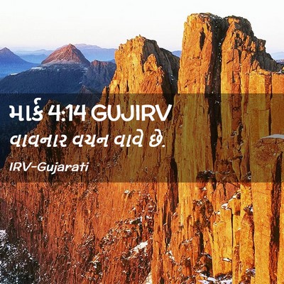 Picture 02 - માર્ક 4:14 GUJIRV - વાવનાર વચન વાવે - Bible Verse Picture