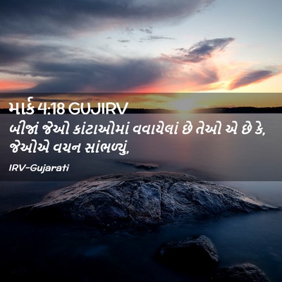 Picture 02 - માર્ક 4:18 GUJIRV - બીજાં જેઓ - Bible Verse Picture