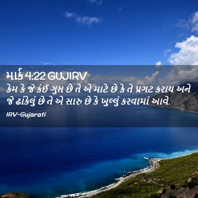 Picture 02 - માર્ક 4:22 GUJIRV - કેમ કે જે કંઈ ગુપ્ત - Bible Verse Picture