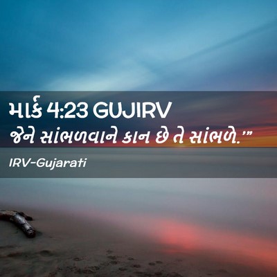 Picture 02 - માર્ક 4:23 GUJIRV - જેને સાંભળવાને - Bible Verse Picture