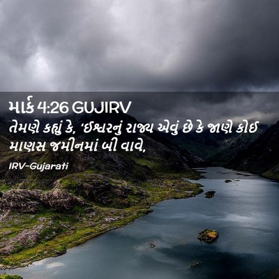 Picture 02 - માર્ક 4:26 GUJIRV - તેમણે કહ્યું કે, - Bible Verse Picture