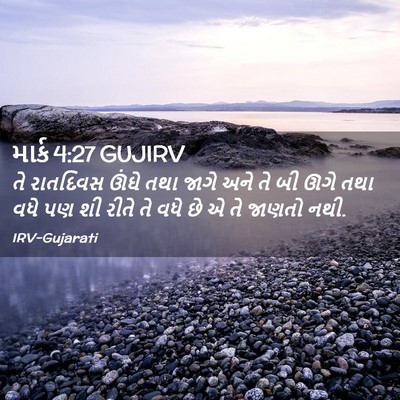 Picture 02 - માર્ક 4:27 GUJIRV - તે રાતદિવસ ઊંઘે - Bible Verse Picture