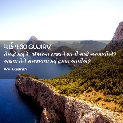 Picture 02 - માર્ક 4:30 GUJIRV - તેમણે કહ્યું કે, - Bible Verse Picture