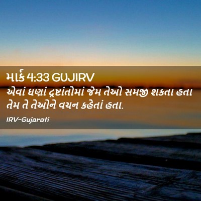 Picture 02 - માર્ક 4:33 GUJIRV - એવાં ઘણાં - Bible Verse Picture