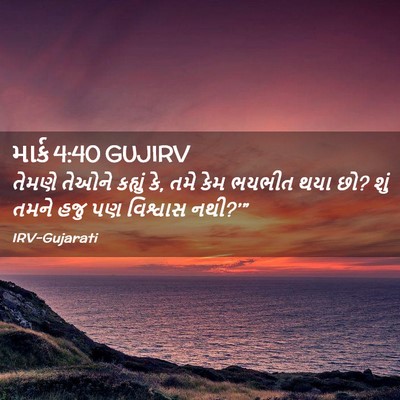 Picture 02 - માર્ક 4:40 GUJIRV - તેમણે તેઓને - Bible Verse Picture