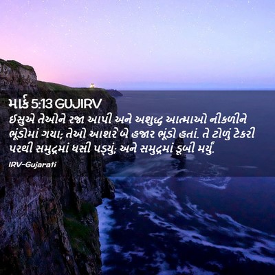 Picture 02 - માર્ક 5:13 GUJIRV - ઈસુએ તેઓને રજા આપી - Bible Verse Picture