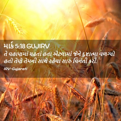 Picture 02 - માર્ક 5:18 GUJIRV - તે વહાણમાં ચઢતાં - Bible Verse Picture