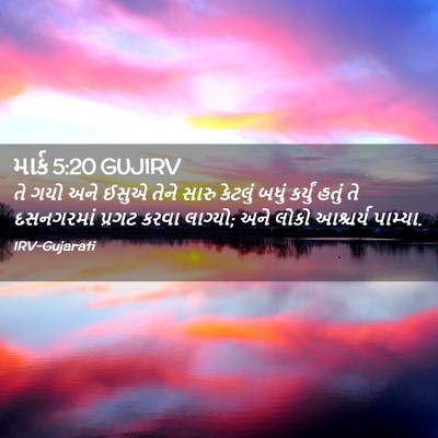 Picture 02 - માર્ક 5:20 GUJIRV - તે ગયો અને ઈસુએ - Bible Verse Picture