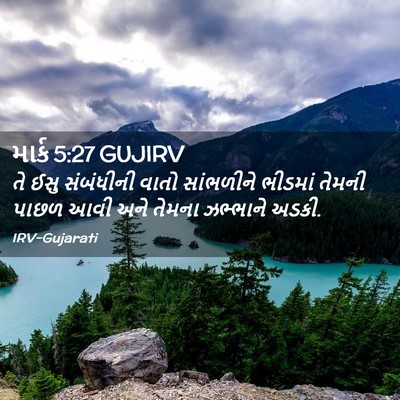 Picture 02 - માર્ક 5:27 GUJIRV - તે ઈસુ સંબંધીની - Bible Verse Picture
