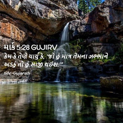 Picture 02 - માર્ક 5:28 GUJIRV - કેમ કે તેણે - Bible Verse Picture