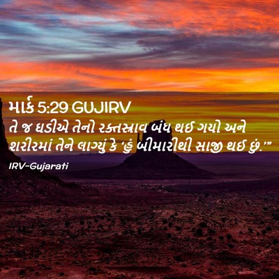 Picture 02 - માર્ક 5:29 GUJIRV - તે જ ઘડીએ તેનો - Bible Verse Picture