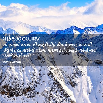Picture 02 - માર્ક 5:30 GUJIRV - મારામાંથી પરાક્રમ - Bible Verse Picture