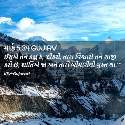 Picture 02 - માર્ક 5:34 GUJIRV - ઈસુએ તેને કહ્યું - Bible Verse Picture