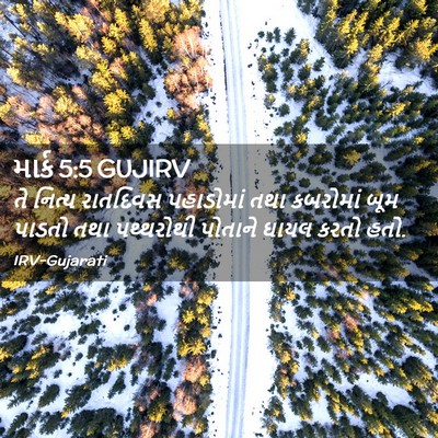 Picture 02 - માર્ક 5:5 GUJIRV - તે નિત્ય રાતદિવસ - Bible Verse Picture