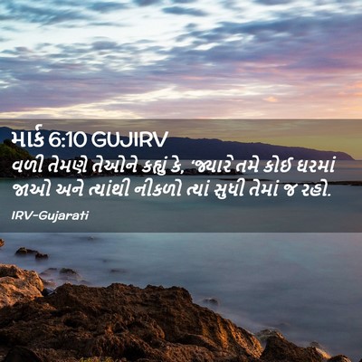 Picture 02 - માર્ક 6:10 GUJIRV - વળી તેમણે તેઓને - Bible Verse Picture