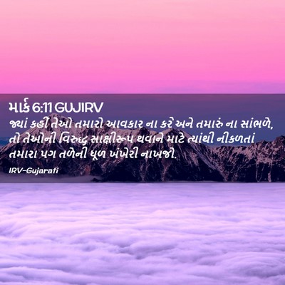 Picture 02 - માર્ક 6:11 GUJIRV - જ્યાં કહીં તેઓ - Bible Verse Picture