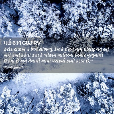 Picture 02 - માર્ક 6:14 GUJIRV - હેરોદ રાજાએ તે - Bible Verse Picture