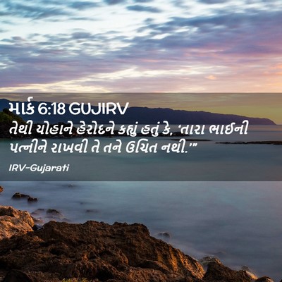 Picture 02 - માર્ક 6:18 GUJIRV - તેથી યોહાને - Bible Verse Picture