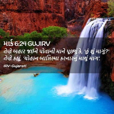 Picture 02 - માર્ક 6:24 GUJIRV - તેણે બહાર જઈને - Bible Verse Picture