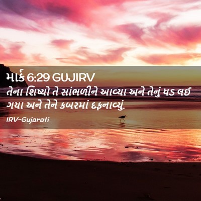 Picture 02 - માર્ક 6:29 GUJIRV - તેના શિષ્યો તે - Bible Verse Picture