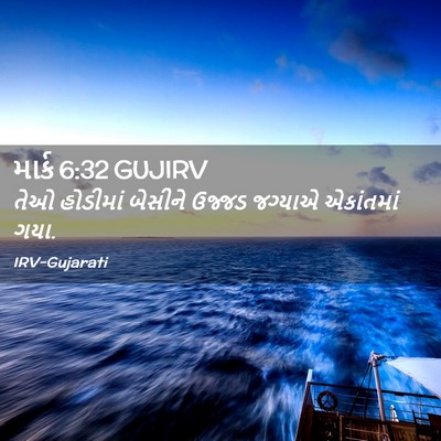 Picture 02 - માર્ક 6:32 GUJIRV - તેઓ હોડીમાં - Bible Verse Picture