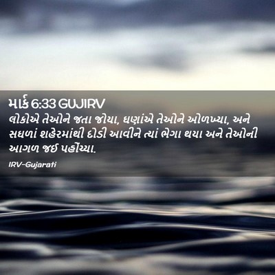 Picture 02 - માર્ક 6:33 GUJIRV - લોકોએ તેઓને જતા - Bible Verse Picture
