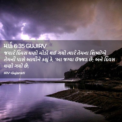 Picture 02 - માર્ક 6:35 GUJIRV - જયારે દિવસ ઘણો - Bible Verse Picture