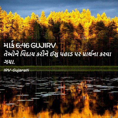 Picture 02 - માર્ક 6:46 GUJIRV - તેઓને વિદાય કરીને - Bible Verse Picture