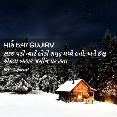 Picture 02 - માર્ક 6:47 GUJIRV - સાંજ પડી ત્યારે - Bible Verse Picture