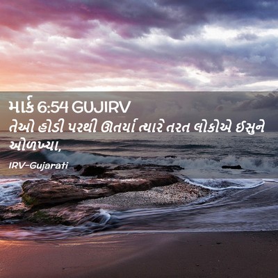 Picture 02 - માર્ક 6:54 GUJIRV - તેઓ હોડી પરથી - Bible Verse Picture