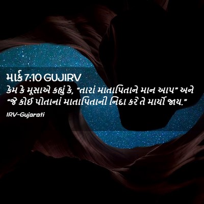 Picture 02 - માર્ક 7:10 GUJIRV - કેમ કે મૂસાએ - Bible Verse Picture