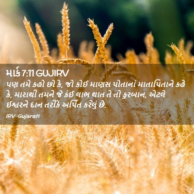 Picture 02 - માર્ક 7:11 GUJIRV - પણ તમે કહો છો કે, જો - Bible Verse Picture