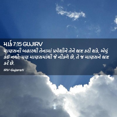 Picture 02 - માર્ક 7:15 GUJIRV - માણસની બહારથી - Bible Verse Picture
