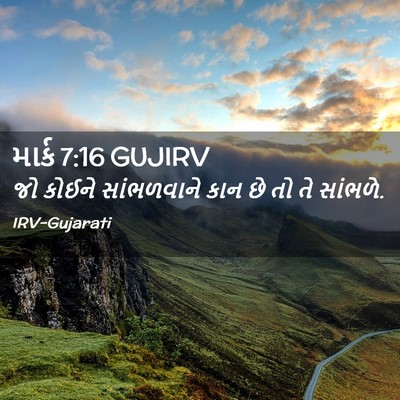 Picture 02 - માર્ક 7:16 GUJIRV - જો કોઈને - Bible Verse Picture