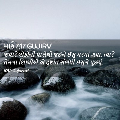 Picture 02 - માર્ક 7:17 GUJIRV - જયારે લોકોની - Bible Verse Picture