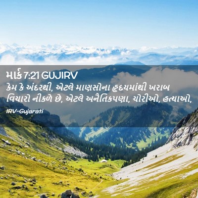 Picture 02 - માર્ક 7:21 GUJIRV - કેમ કે અંદરથી, એટલે - Bible Verse Picture