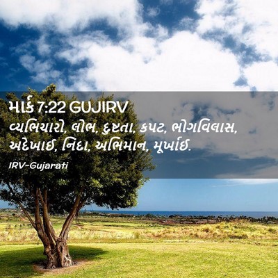 Picture 02 - માર્ક 7:22 GUJIRV - વ્યભિચારો, લોભ, - Bible Verse Picture