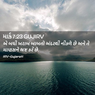 Picture 02 - માર્ક 7:23 GUJIRV - એ બધી ખરાબ બાબતો - Bible Verse Picture