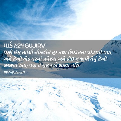 Picture 02 - માર્ક 7:24 GUJIRV - પછી ઈસુ ત્યાંથી - Bible Verse Picture