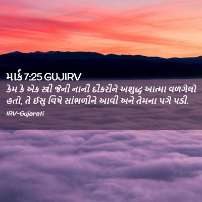 Picture 02 - માર્ક 7:25 GUJIRV - કેમ કે એક સ્ત્રી - Bible Verse Picture