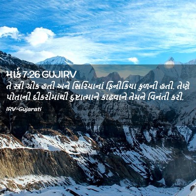 Picture 02 - માર્ક 7:26 GUJIRV - તે સ્ત્રી ગ્રીક - Bible Verse Picture